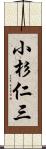 小杉仁三 Scroll