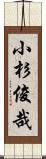 小杉俊哉 Scroll