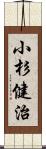 小杉健治 Scroll