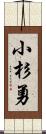 小杉勇 Scroll