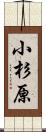 小杉原 Scroll