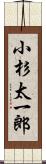 小杉太一郎 Scroll