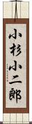 小杉小二郎 Scroll