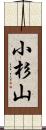 小杉山 Scroll