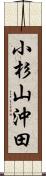 小杉山沖田 Scroll