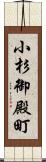 小杉御殿町 Scroll