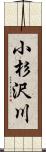 小杉沢川 Scroll