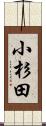 小杉田 Scroll