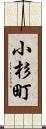 小杉町 Scroll