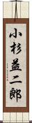 小杉益二郎 Scroll