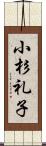 小杉礼子 Scroll