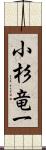 小杉竜一 Scroll