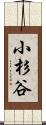 小杉谷 Scroll