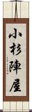 小杉陣屋 Scroll