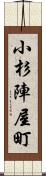小杉陣屋町 Scroll