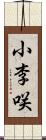 小李咲 Scroll