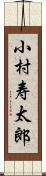 小村寿太郎 Scroll