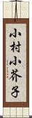 小村小芥子 Scroll