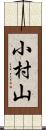 小村山 Scroll