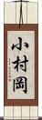 小村岡 Scroll