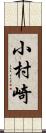 小村崎 Scroll