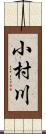 小村川 Scroll