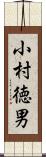 小村徳男 Scroll