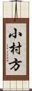 小村方 Scroll