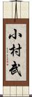 小村武 Scroll