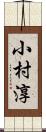 小村淳 Scroll