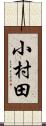 小村田 Scroll