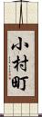 小村町 Scroll