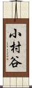 小村谷 Scroll
