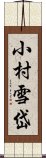 小村雪岱 Scroll