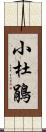 小杜鵑 Scroll