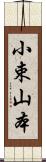 小束山本 Scroll