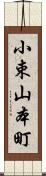 小束山本町 Scroll
