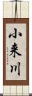 小来川 Scroll