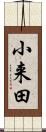 小来田 Scroll