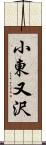小東又沢 Scroll
