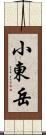 小東岳 Scroll