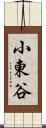 小東谷 Scroll