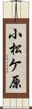 小松ケ原 Scroll