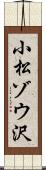 小松ゾウ沢 Scroll