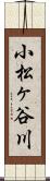 小松ヶ谷川 Scroll