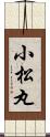小松丸 Scroll
