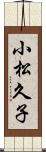 小松久子 Scroll