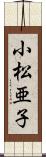 小松亜子 Scroll