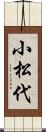 小松代 Scroll