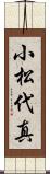 小松代真 Scroll